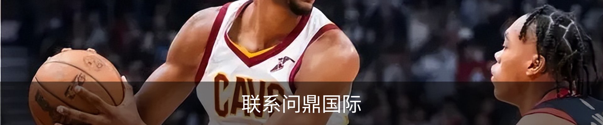 联系问鼎国际